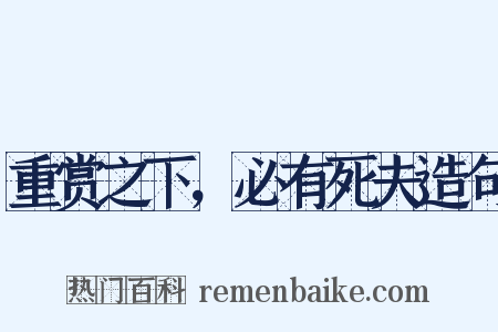 重赏之下，必有死夫造句是什么意思的图片